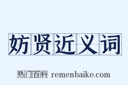 妨贤近义词是什么意思的图片